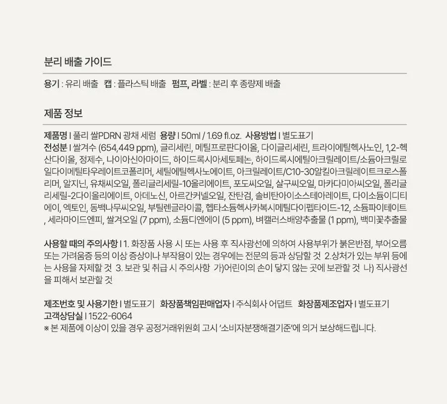 [동안광채] 풀리 쌀 PDRN 광채 세럼 50ml 상세페이지 43